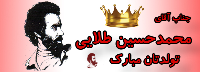 جناب آقای محمد حسین طلایی تولدت مبارک